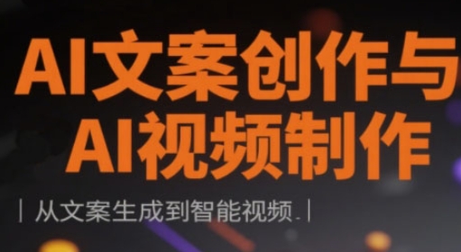 AI文案创作与AI视频制作实战课，从文案生成到智能视频_04091436|策驰网创