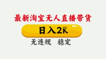 4月最新淘宝无人直播带货，日入数张，不违规不封号，独家技术，操作简单【揭秘】_04091435|策驰网创