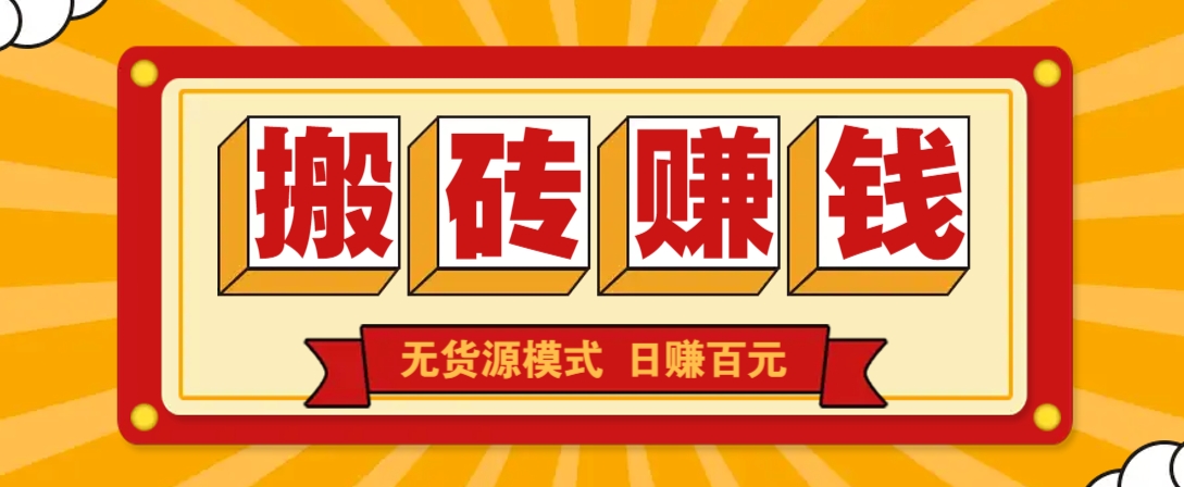 闲鱼搬砖赚钱新玩法！无货源模式，低门槛单日收益100+无上限|策驰网创