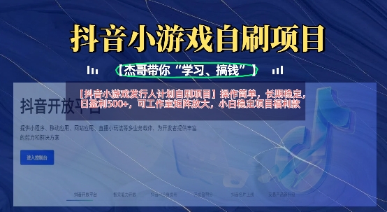 抖音小游戏发行人计划自刷项目，操作简单，长期稳定，日盈利5张，可工作室矩阵放大|策驰网创