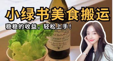 微信小绿书美食搬运，稳稳的收益，轻松上手_04091433|策驰网创