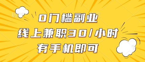 0门槛副业，线上兼职30一小时，有部手机即可【揭秘】|策驰网创
