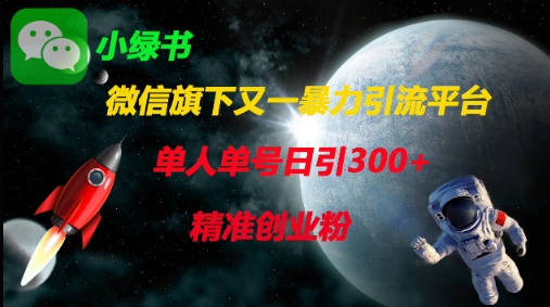 微信旗下又一暴力引流平台，单人单号日引300+精准创业粉_04091434|策驰网创