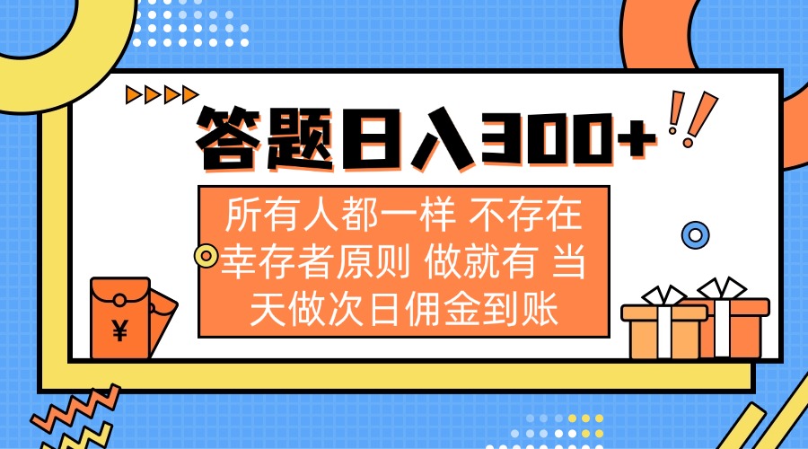 答题日入300+ 所有人都一样 不存在幸存者原则 做就有 当天做次日佣金到账|策驰网创