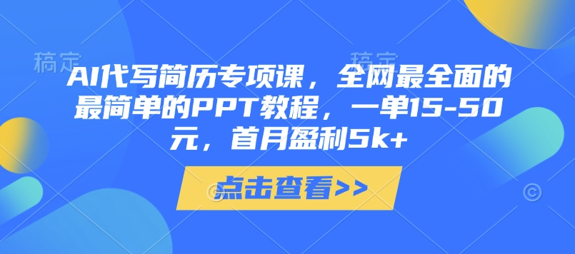 AI代写简历专项课，全网最全面的最简单的PPT教程，一单15-50元，首月盈利5k+_04091436|策驰网创