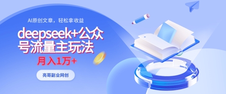 deepseek+公众号流量主玩法，ai原创，月入1w+_04091435|策驰网创