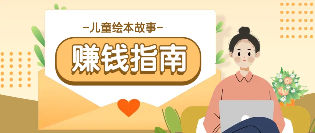 利用AI轻松制作儿童绘本故事插画玩法，可以作为你的长期变现项目|策驰网创