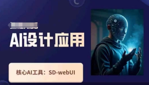 Ai设计应用课，​SD-webui工作原理使用技巧_04091433|策驰网创