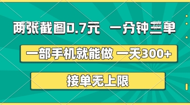 两张截图，一分钟三单，接单无上限，一部手机就能做，一天5张【揭秘】_04091432|策驰网创