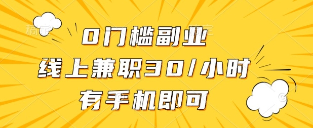 0门槛兼职副业，线上兼职30一小时，有部手机即可【揭秘】_04091434|策驰网创