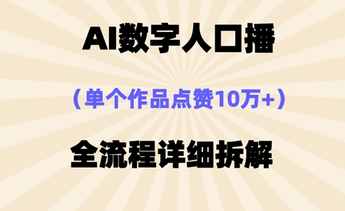 AI数字人口播，单个作品点赞10万+，操作方法十分简单_04091438|策驰网创