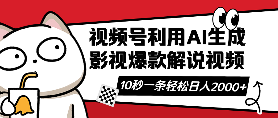 视频号AI解说视频，利用AI软件生成原创爆款影视解说视频，10秒钟一条，…|策驰网创