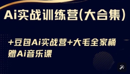 Ai实战训练营合集(豆包Ai+KiMi应用+Ai音乐)，基础操作到高级技巧的多个方面_03201813|策驰网创