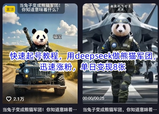 快速起号教程，用deepseek做熊猫军团，迅速涨粉，单日变现8张|策驰网创