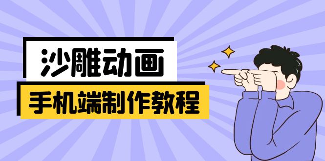 手机端沙雕动画制作教程：涵盖软件操作、文案创作、美术设计、动作衔接等|策驰网创