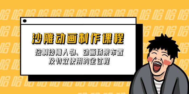 沙雕动画制作课程：绘制沙雕人物、动画场景布置及特效使用的全过程|策驰网创