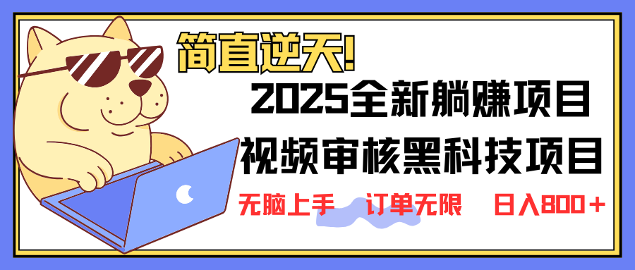 2025 全新视频审核黑科技项目登场，新手小白无脑上手5秒闭眼出单，订单…|策驰网创