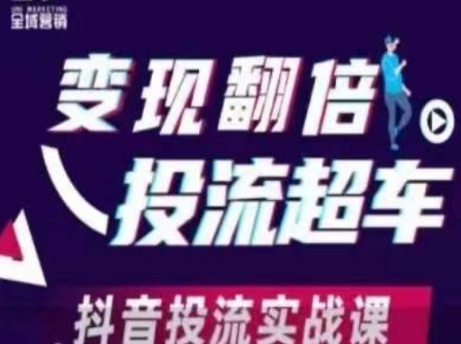 变现翻倍投流超车，​抖音投流实战课_04091432|策驰网创