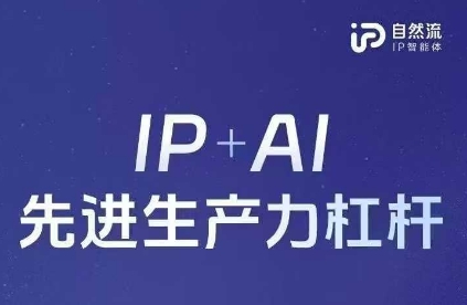 25年自然流AI智能体线下课程，IP+AI先进生产力杠杆(官方笔记+全套课件+完整录音)_04091434|策驰网创