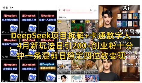 DeepSeek项目拆解+卡通数字人，4月新玩法日引200+创业粉十分钟一条混剪日稳定四位数变现_04091435|策驰网创