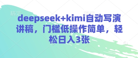 deepseek+kimi自动写演讲稿，门槛低操作简单，轻松日入3张_04021727|策驰网创