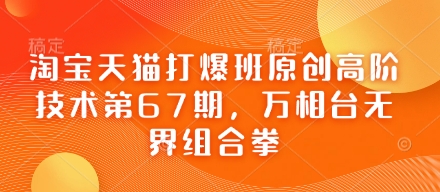 淘宝天猫打爆班原创高阶技术第67期，万相台无界组合拳_04091434|策驰网创