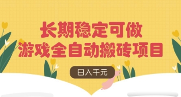 游戏全自动搬砖项目，日入数张，长期稳定可做，无脑操作可批量多开矩阵【揭秘】_04091438|策驰网创