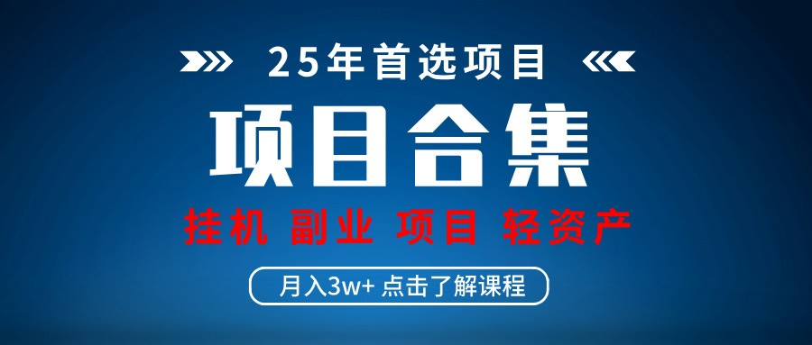 实操项目合集 挂机类型 直播类型 轻资产创业类型 课程分享各项目介绍和原理|策驰网创