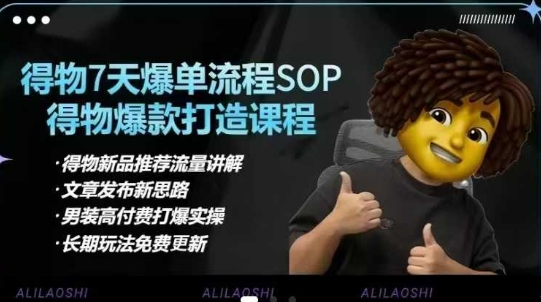 得物电商【合集】得物选品逻辑、细节优化、定价、爆款打造，7天打爆单品SOP，细致教学等|策驰网创