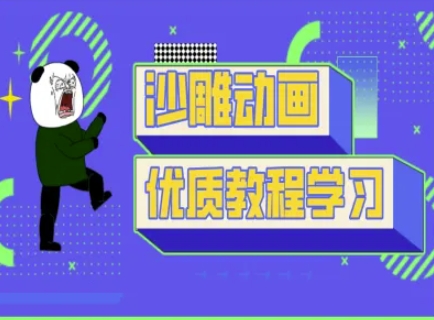 沙雕动画教学-抖音短视频熊猫人制作教程|策驰网创