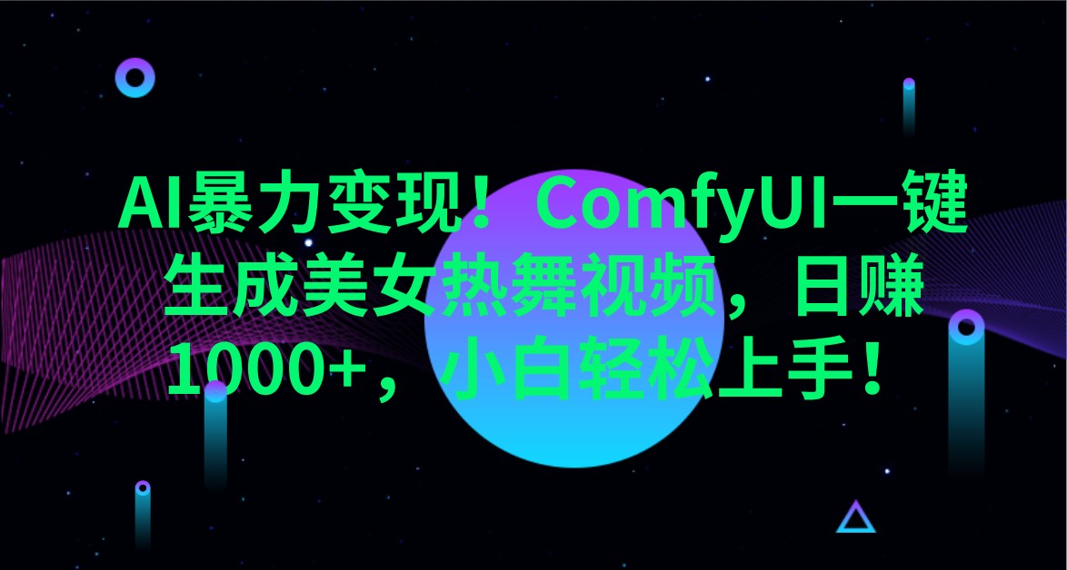 AI暴力变现！ComfyUI一键生成美女热舞视频，日赚1000+，小白轻松上手！|策驰网创
