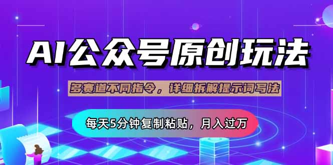 公众号流量主多赛道玩法详解，Ai原创文章，每天5分钟复制粘贴，轻松月…|策驰网创
