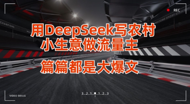 用DeepSeek写小生意做流量主，篇篇都是大爆文|策驰网创