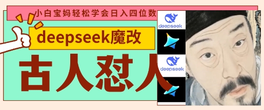 deepseek+古人怼人魔改爆款视频，起号快，爆款多，每天五分钟，变现路子非常广，日入数张_04021727|策驰网创