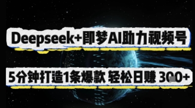 Deepseek+即梦AI助力视频号，5 分钟打造 1 条爆款，轻松日入3张+_04091433|策驰网创
