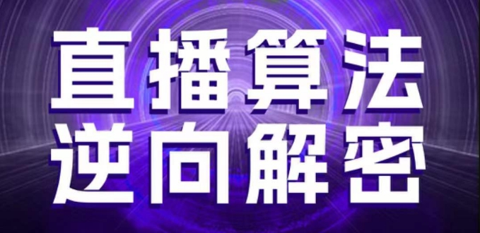 直播算法逆向解密，选品、建模、老号重启、控流、罗盘分析、随心推、正价平播等(更新3月)_04091437|策驰网创