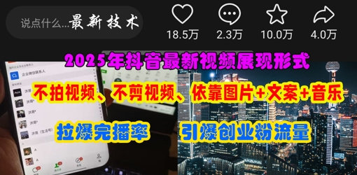 抖音最新视频展现形式，不拍视频、不剪视频、依靠图片+文案助推热门，引爆创业粉_04091433|策驰网创