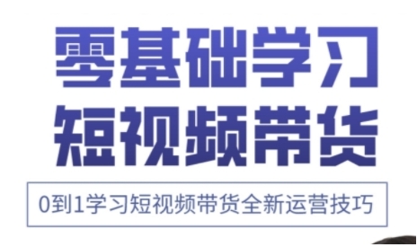 快手运营+高阶剪辑实战课，0到1学习短视频带货全新运营技巧_04091434|策驰网创