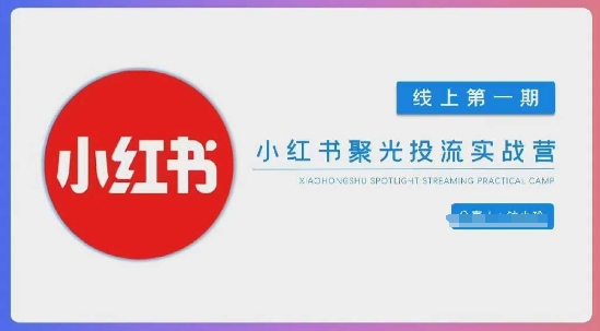 小红书聚光陪跑第一期，教你从0到1玩转小红书聚光投流，搭建小红书付费投流团队，更快的见到效果_04091438|策驰网创