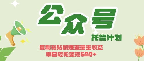 开启躺Z模式，Deepseek+公众号流量主，日入3张【揭秘】_04091435|策驰网创