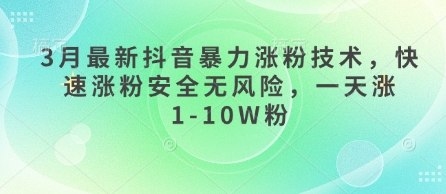 3月最新抖音暴力涨粉技术，快速涨粉安全无风险，一天涨1-10W粉|策驰网创