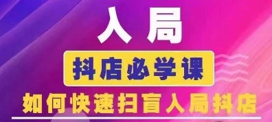 抖音商城运营课程(更新25年4月)，入局抖店必学课， 如何快速扫盲入局抖店_04091437|策驰网创