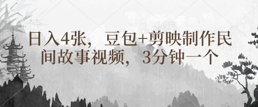 豆包+剪映制作民间故事视频，3分钟一个，日入4张|策驰网创