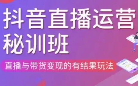 直播运营个体培训(更新3月21-22日现场课),直播与带货变现的有结果玩法_04091439|策驰网创