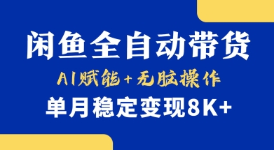 首发【小黄鱼全自动带货】，Ai赋能，无脑操作，单月稳定变现8k+【揭秘】|策驰网创