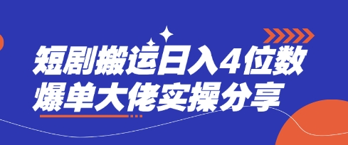 短剧搬运日入4位数爆单大佬实操分享|策驰网创