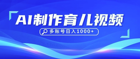 DeepSeek玩转育儿赛道，10来条视频涨粉几W，单日稳定变现1k+_04091433|策驰网创