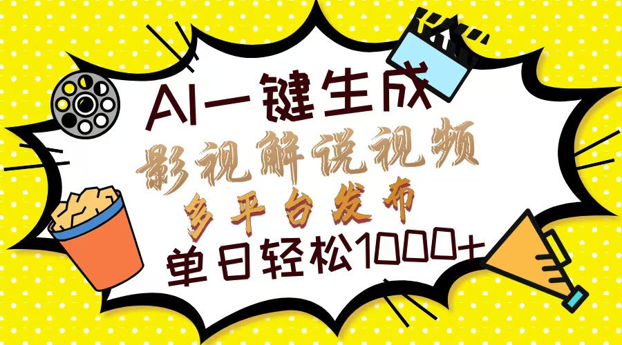 Ai一键生成影视解说视频，仅需十秒即可完成，多平台分发，轻松日入1000+|策驰网创