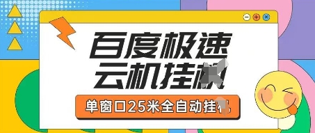百度极速云机掘金项目玩法，单窗口25米全自动运行_04091435|策驰网创
