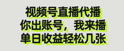 视频号直播代播，你出账号我来播，单日收益轻松几张【揭秘】_04091436|策驰网创